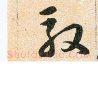 馭