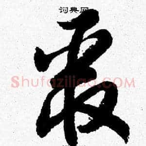 聚