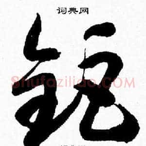 鉅