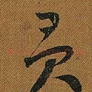 貢