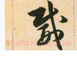 威