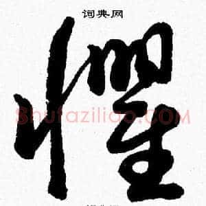 懼