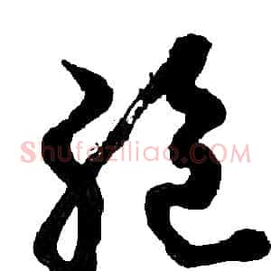 绝