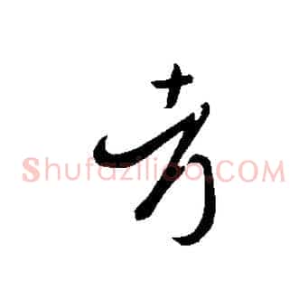 考