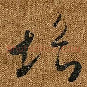 垢
