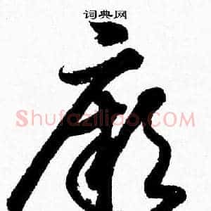 厥