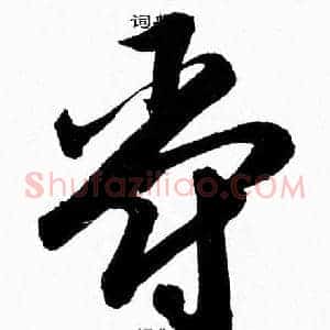 爵