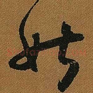 姑