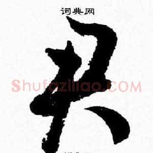 君
