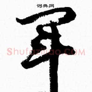 軍