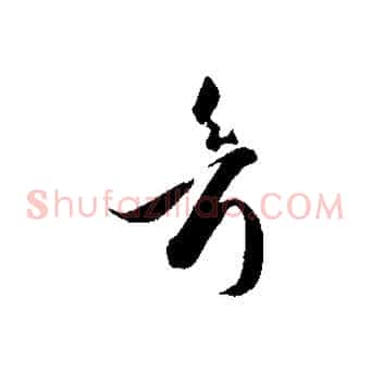 考