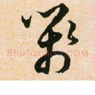 箋