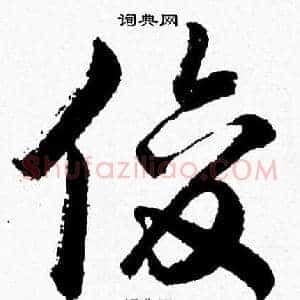俊