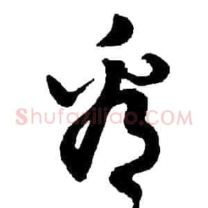 看