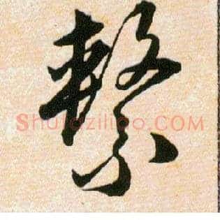 繫
