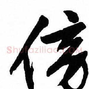 傍