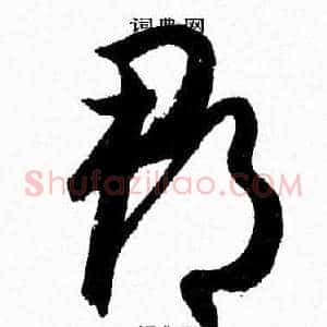 郡