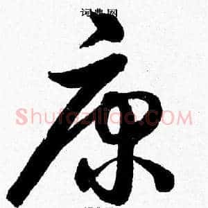 康