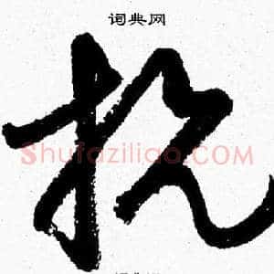 抗