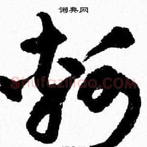 轲
