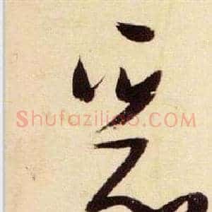 惡