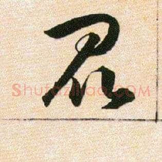 昆