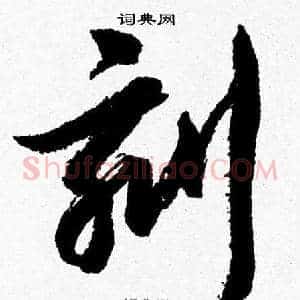 刻