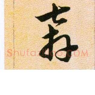 奔