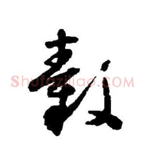 毂