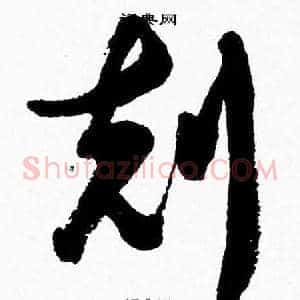 剋