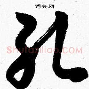 孔