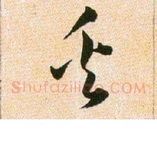 奚