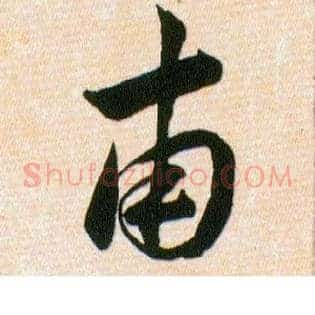 甫