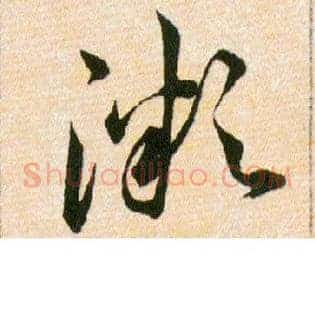 溦