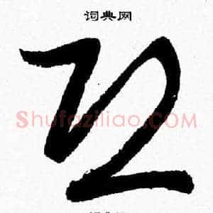 恐