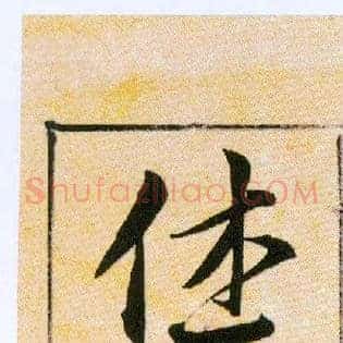 休