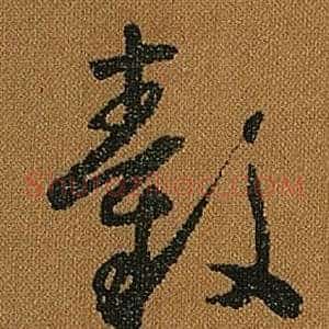 轂
