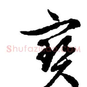 宝