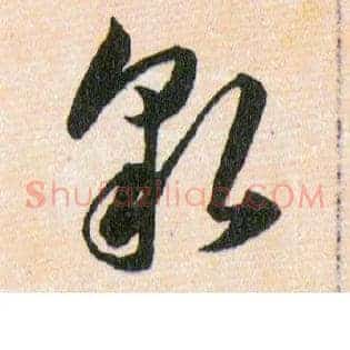 貌