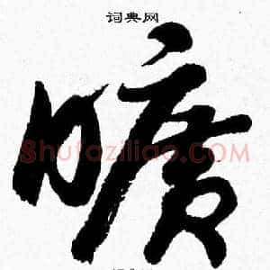 曠