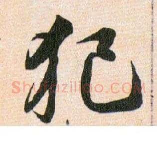 犯