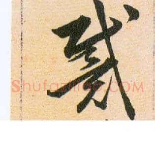 戴