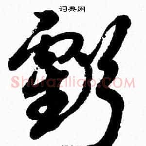 虧
