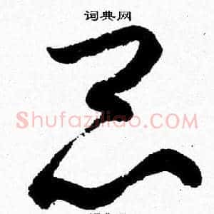 昆