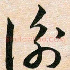衡