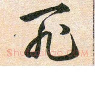 死