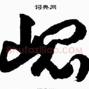 崐