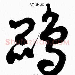 鹍