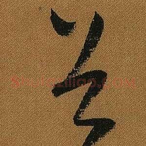 谷