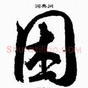 困